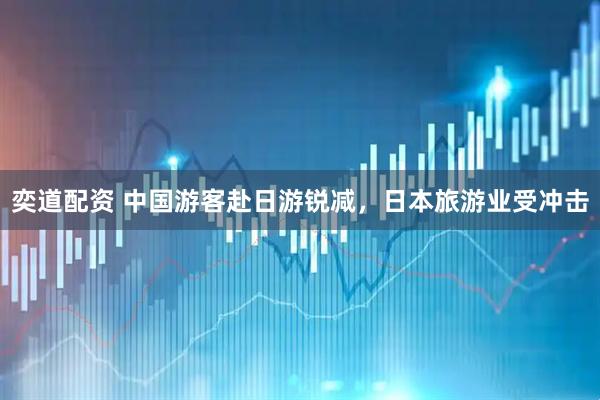 奕道配资 中国游客赴日游锐减，日本旅游业受冲击